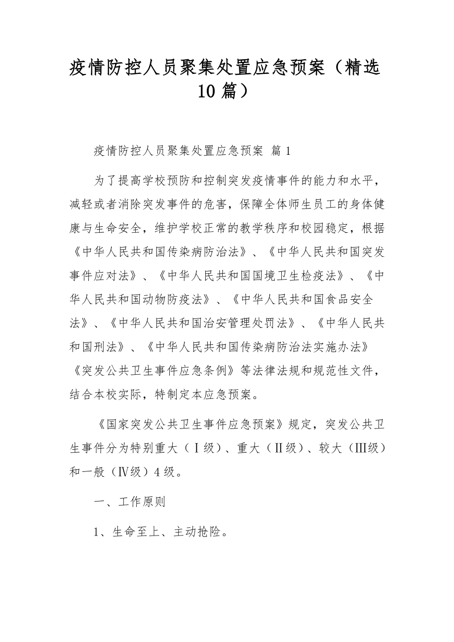 疫情防控人员聚集处置应急预案（精选10篇）.docx_第1页