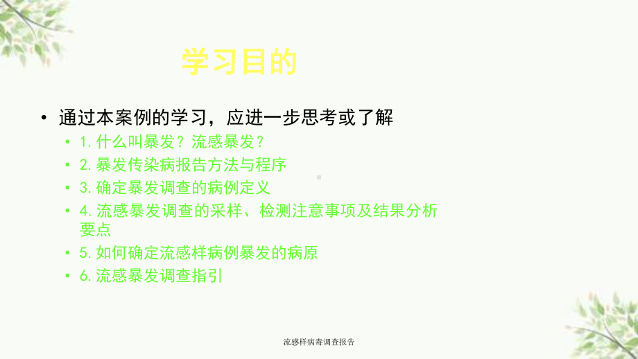 流感样病毒调查报告课件.ppt_第3页