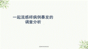 流感样病毒调查报告课件.ppt