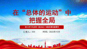 深入学习马克思《资本论》在“总体的运动”中把握全局PPT课件（带内容）.pptx