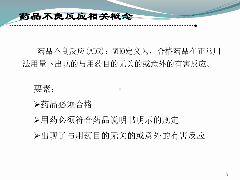 生物技术药物临床实验安全性评价学习课件.ppt_第3页