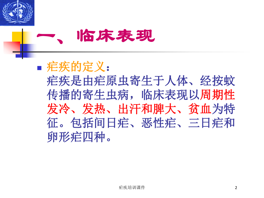 疟疾培训课件培训课件.ppt_第2页