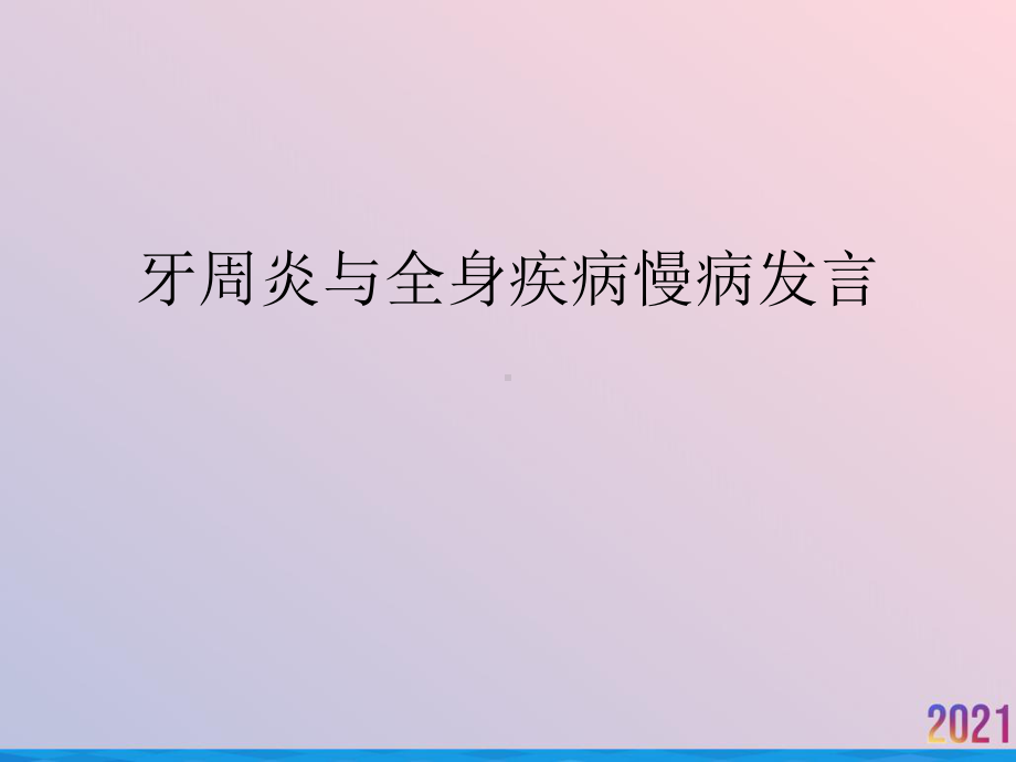 牙周炎与全身疾病慢病发言课件.ppt_第1页