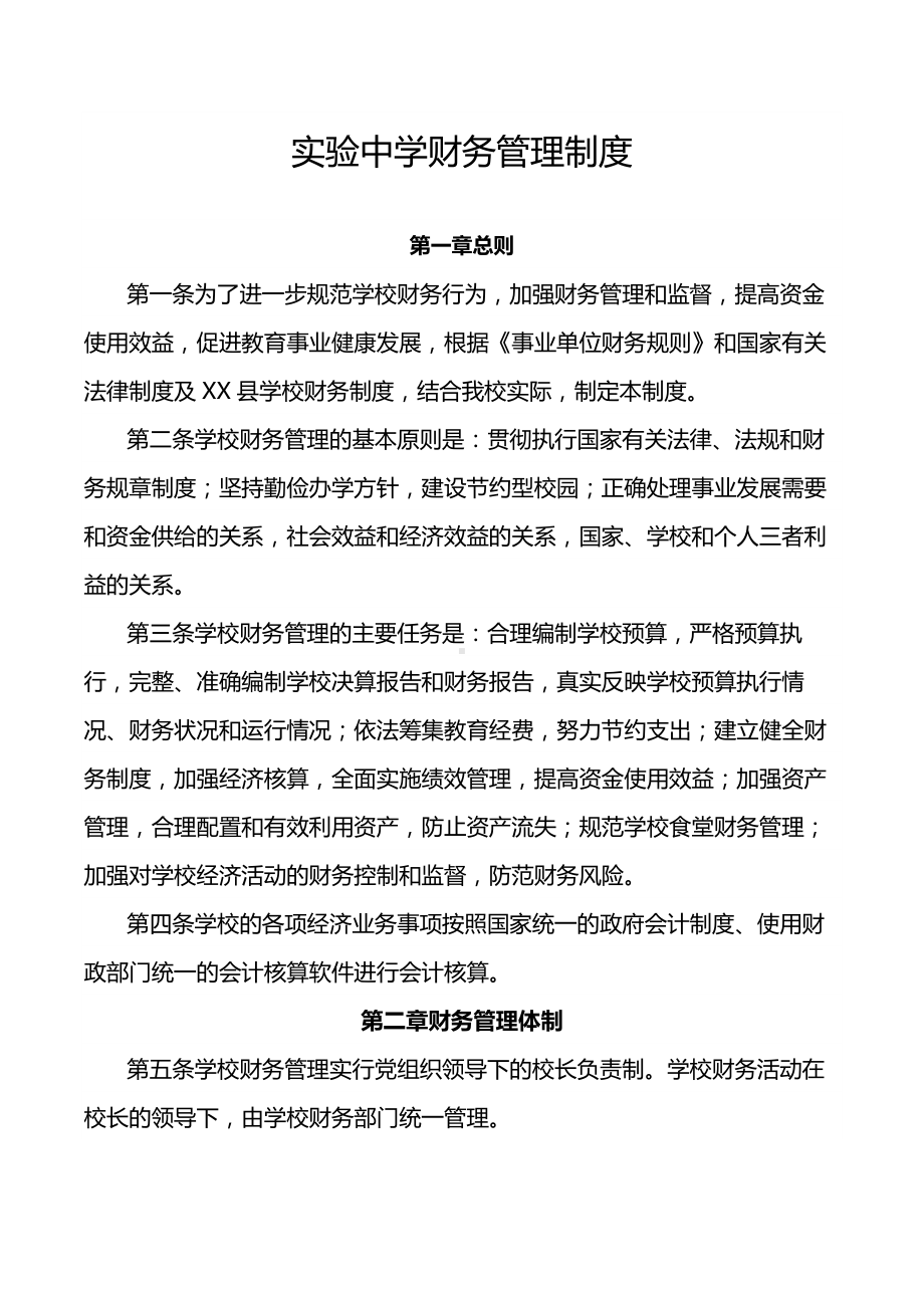 实验中学财务管理制度.docx_第1页