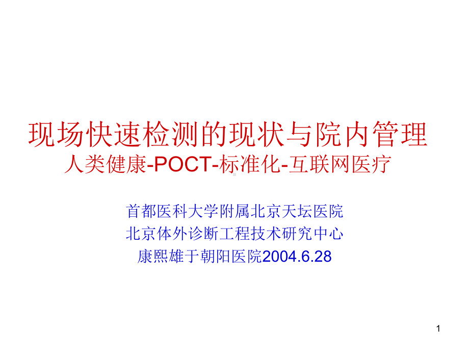 现场快速检测的现状与院内管理人类健康POCT标准化互联参考课件.ppt_第1页