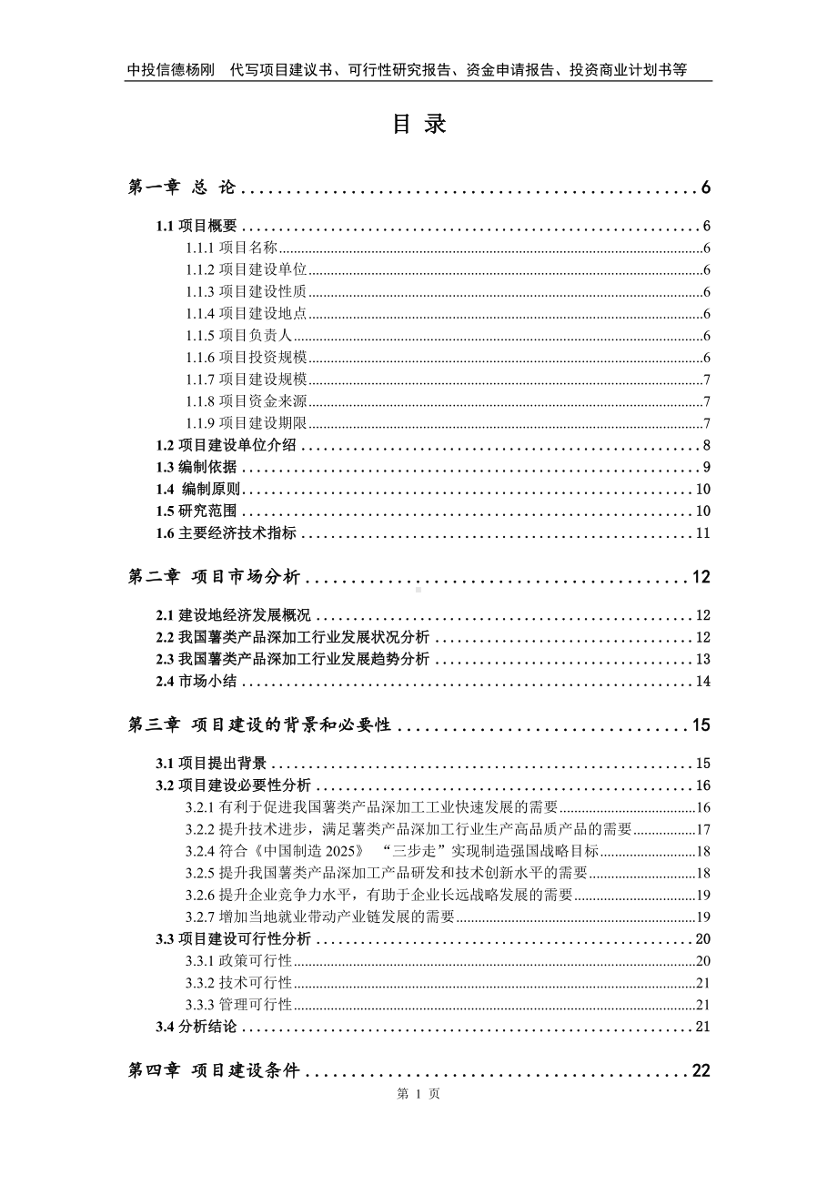 薯类产品深加工项目可行性研究报告.doc_第2页