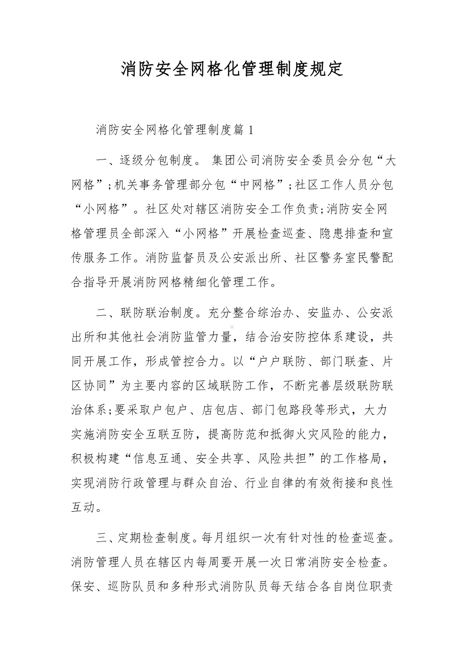 消防安全网格化管理制度规定.docx_第1页