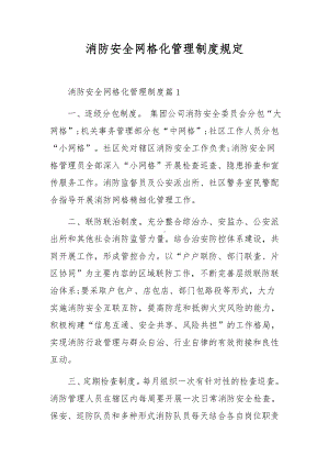 消防安全网格化管理制度规定.docx