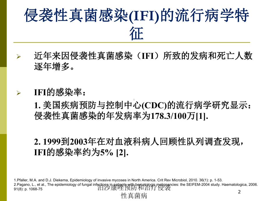 泊沙康唑预防和治疗侵袭性真菌病培训课件.ppt_第2页