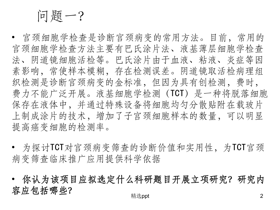 临床科研选题.ppt_第2页