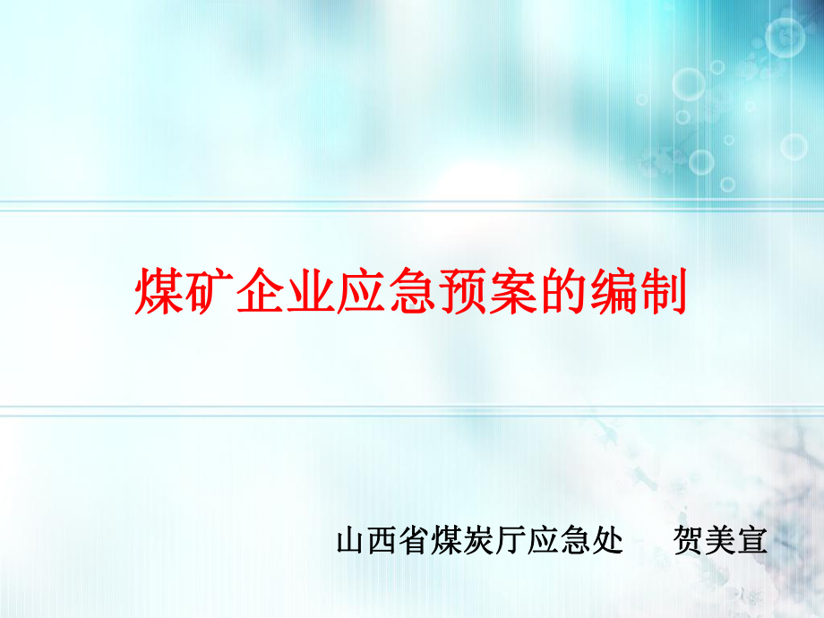 煤矿企业应急预案编制课件.ppt_第1页