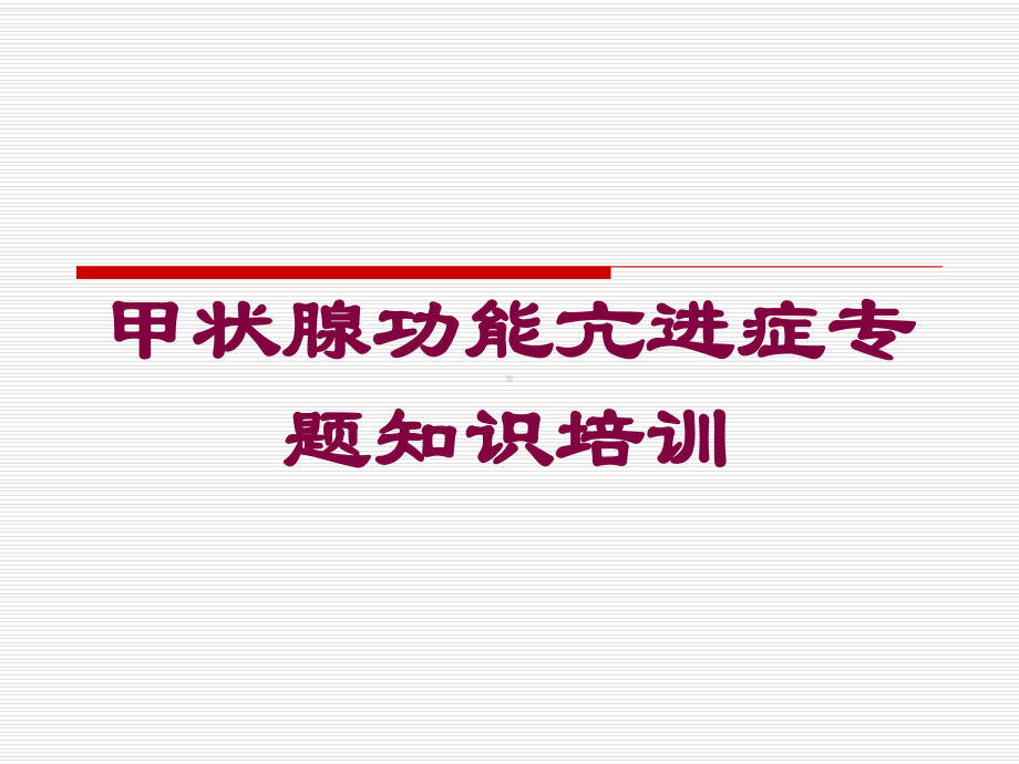 甲状腺功能亢进症专题知识培训培训课件.ppt_第1页