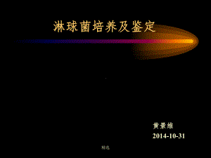 淋球菌培养及鉴定课件-2.ppt