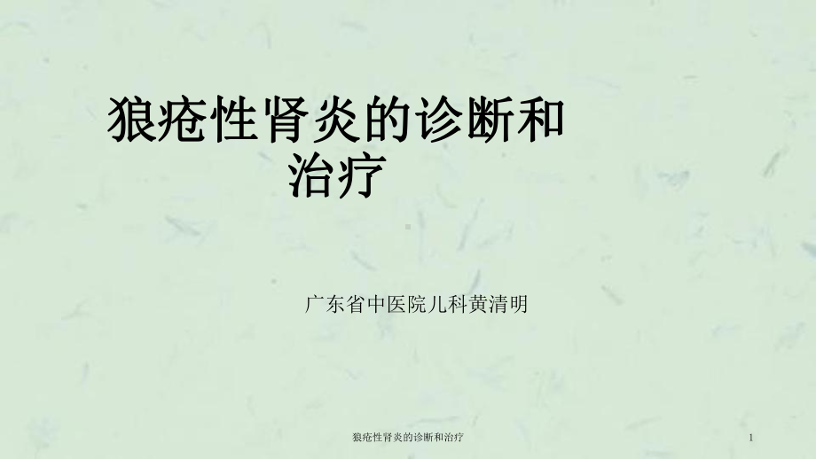 狼疮性肾炎的诊断和治疗课件.ppt_第1页