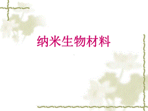 生物材料课件.ppt