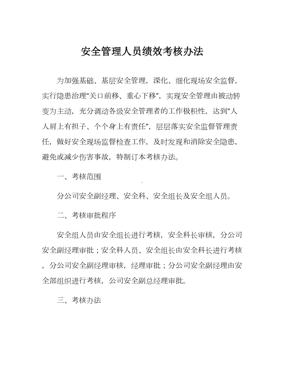 安全管理人员绩效考核办法参考模板范本.docx_第1页