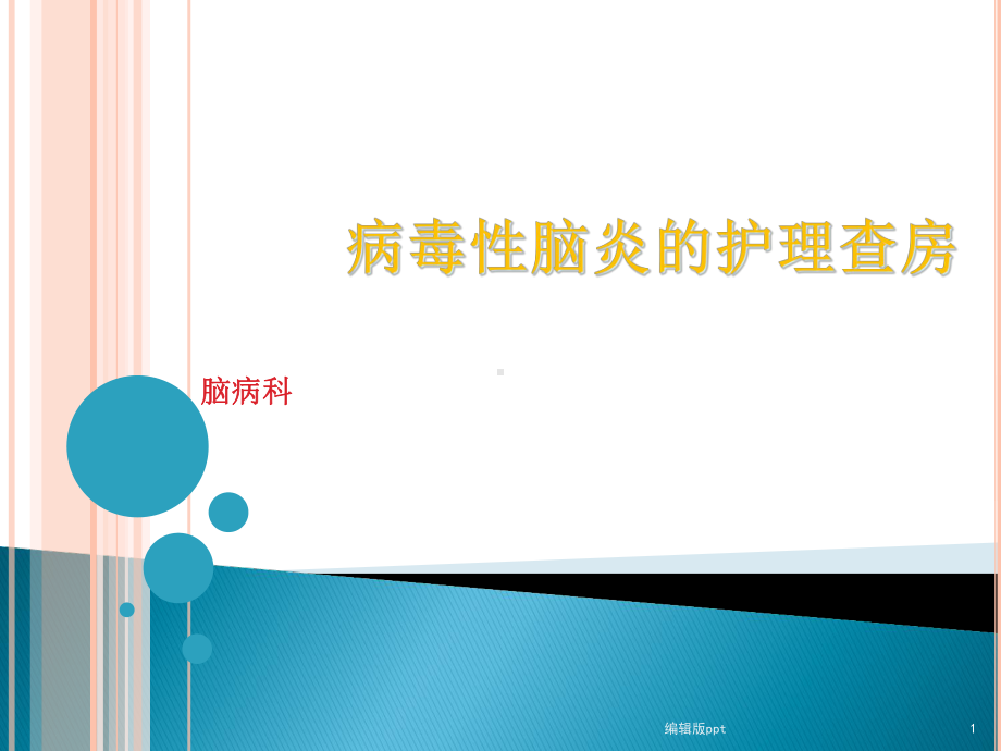 病毒性脑炎的护理查房课件-2.ppt_第1页