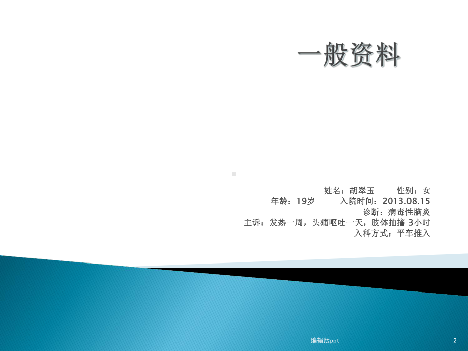 病毒性脑炎的护理查房课件-2.ppt_第2页