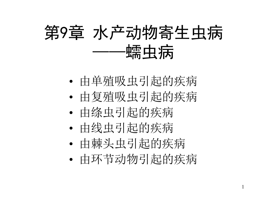 水产动物寄生虫病解析课件.ppt_第1页