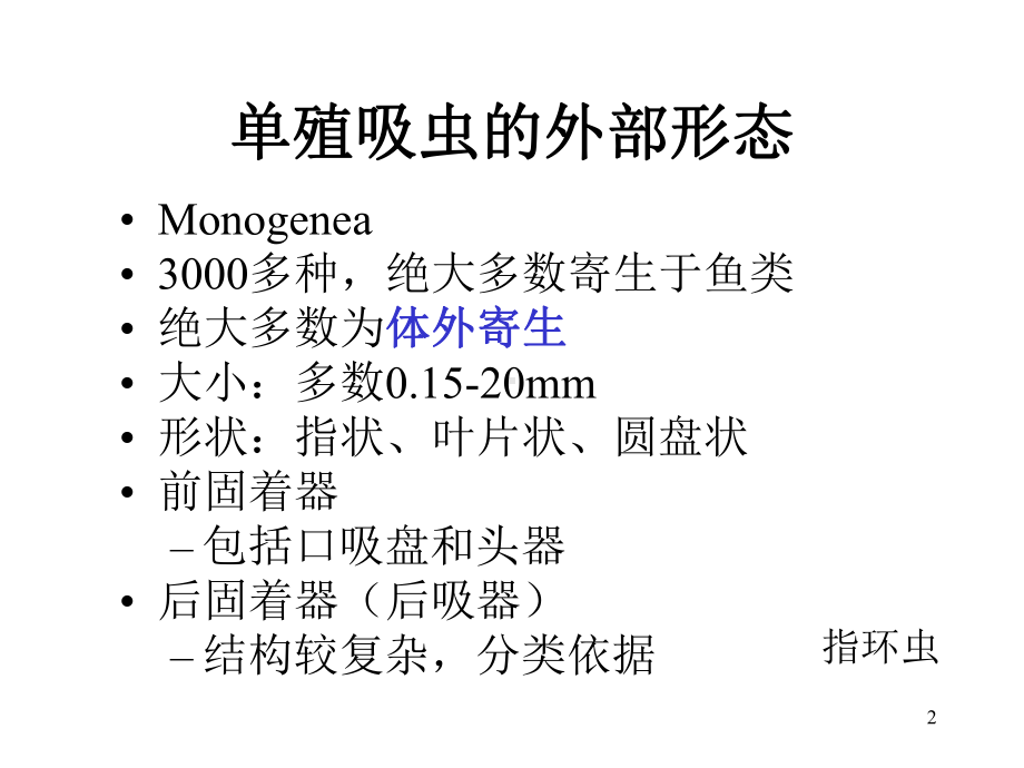 水产动物寄生虫病解析课件.ppt_第2页