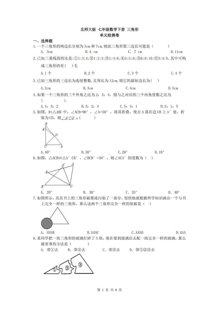 北师大版七年级数学下册三角形单元检测卷参考模板范本.doc_第1页