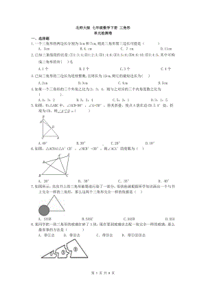 北师大版七年级数学下册三角形单元检测卷参考模板范本.doc