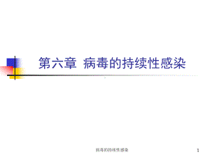 病毒的持续性感染课件.ppt