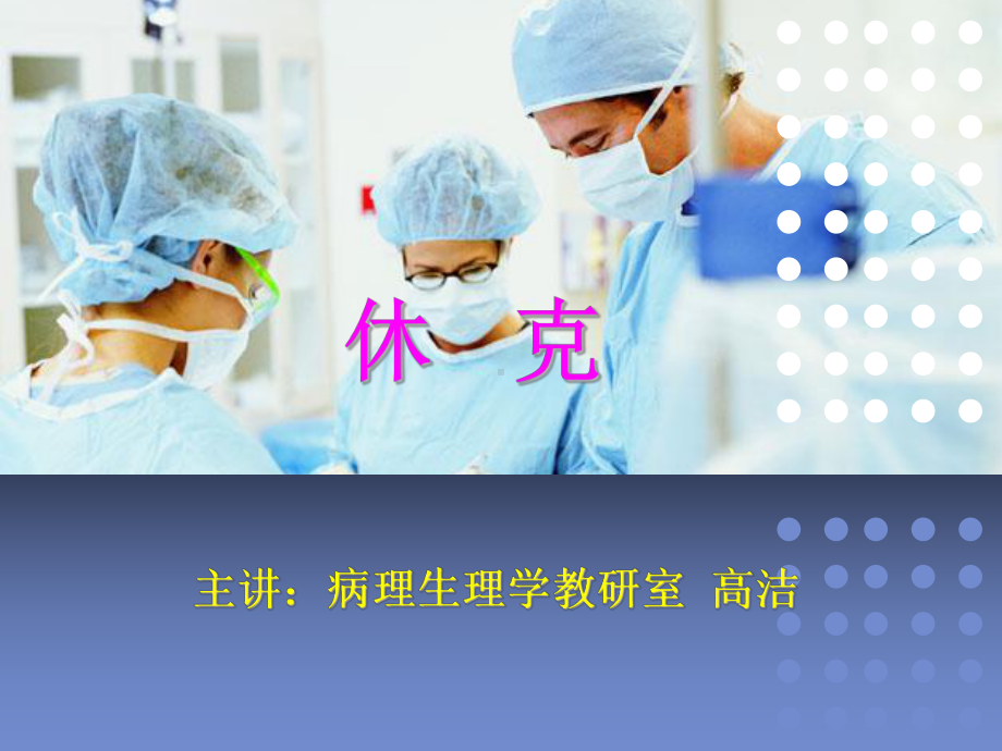 病理生理休克参考课件.ppt_第1页