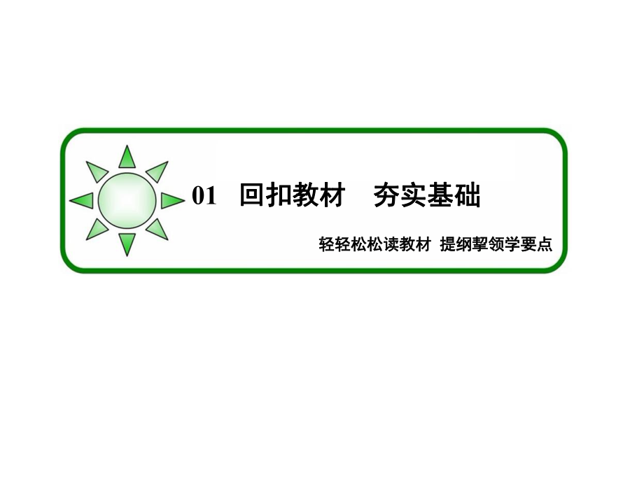 状元之路高考生物新课标通用版一轮复习第讲基因在染色体上和伴性遗传课件.pptx_第1页