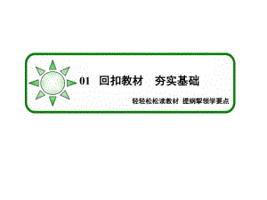 状元之路高考生物新课标通用版一轮复习第讲基因在染色体上和伴性遗传课件.pptx