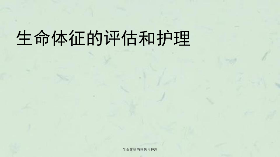 生命体征的评估与护理课件.ppt_第1页