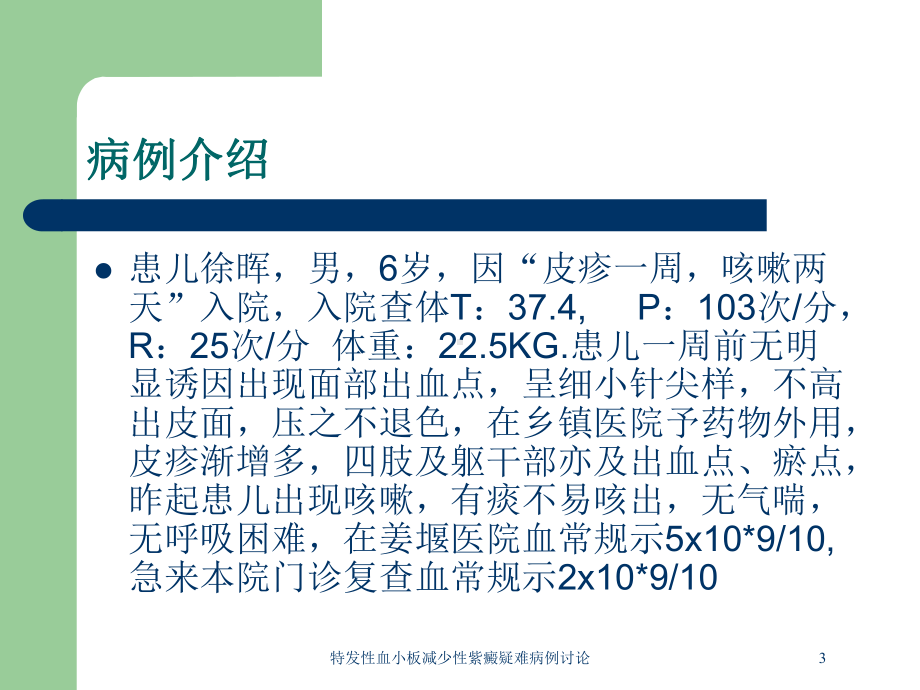 特发性血小板减少性紫癜疑难病例讨论培训课件.ppt_第3页