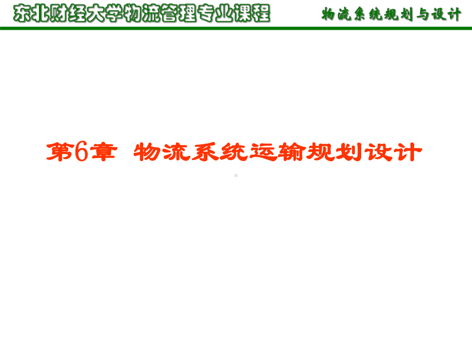 物流系统规划与设计第6章-物流系统运输规划设计课件.ppt_第1页