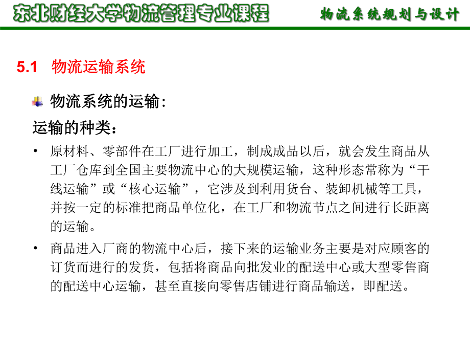 物流系统规划与设计第6章-物流系统运输规划设计课件.ppt_第3页