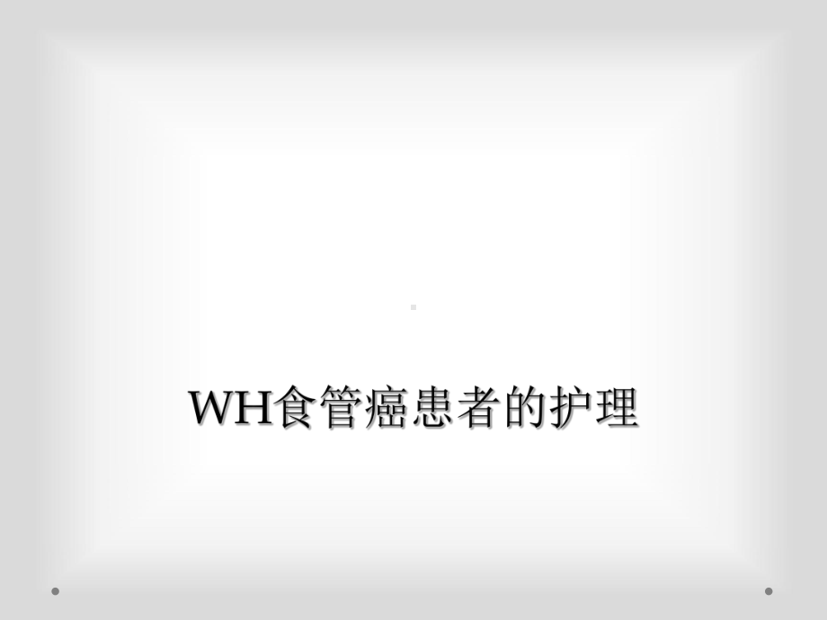 WH食管癌患者的护理.ppt_第1页