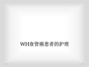 WH食管癌患者的护理.ppt