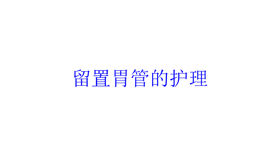 留置胃管的护理培训课件.ppt_第1页