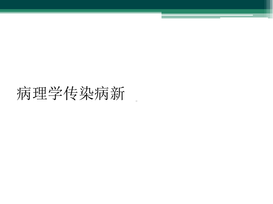 病理学传染病新课件.ppt_第1页