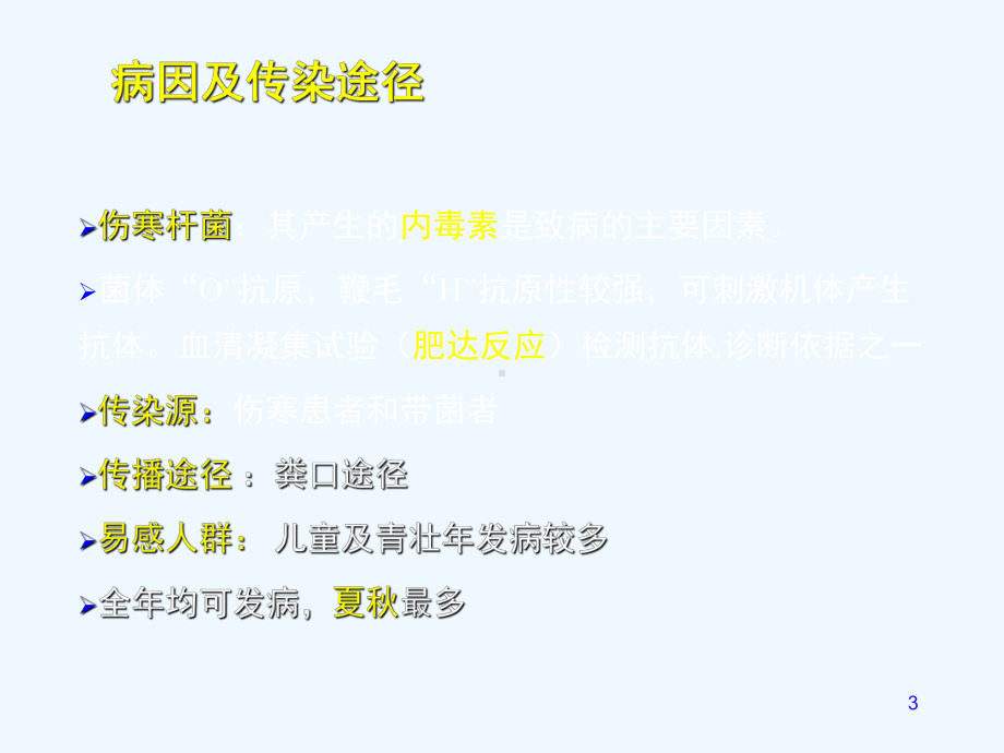 病理学传染病新课件.ppt_第3页