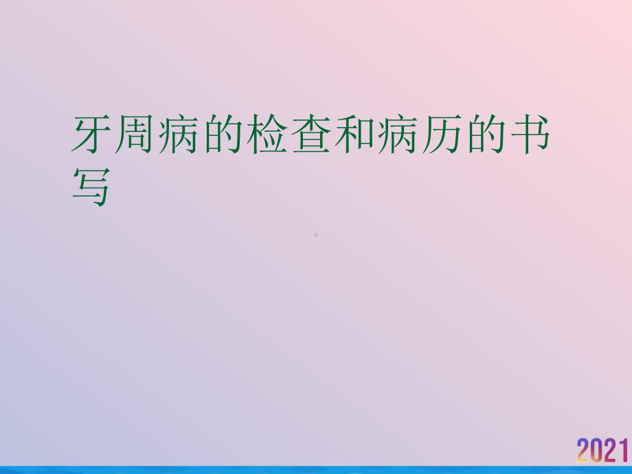 牙周病的检查和病历的书写课件.ppt_第1页