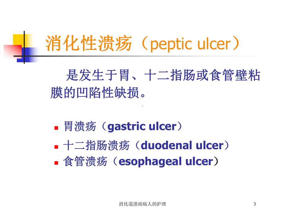 消化道溃疡病人的护理培训课件.ppt_第3页