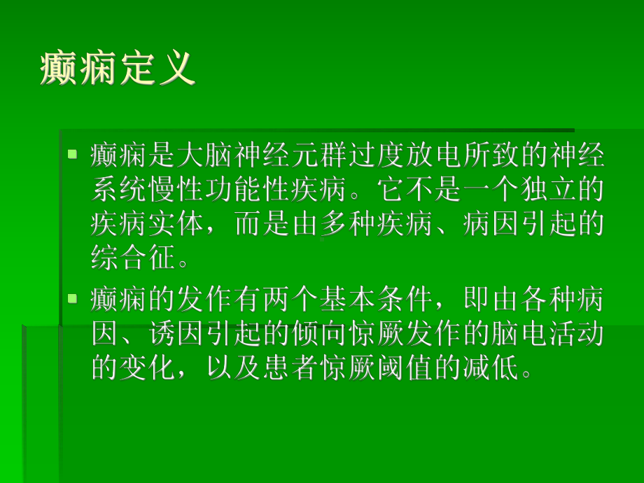 浅谈癫痫疾病的一些常识性知识课件.pptx_第1页