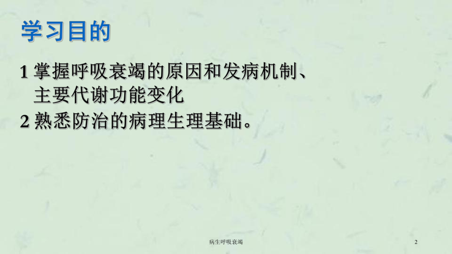 病生呼吸衰竭课件.ppt_第2页