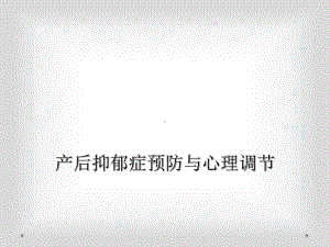 产后抑郁症预防与心理调节.ppt