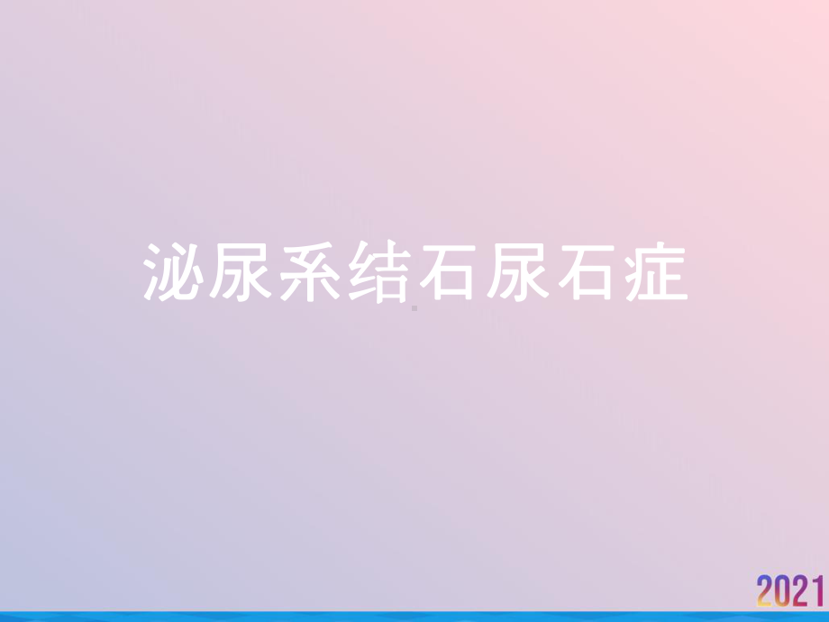 泌尿系结石尿石症课件.ppt_第1页