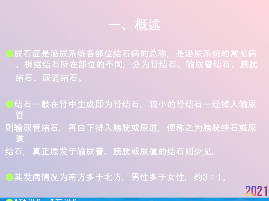 泌尿系结石尿石症课件.ppt_第2页