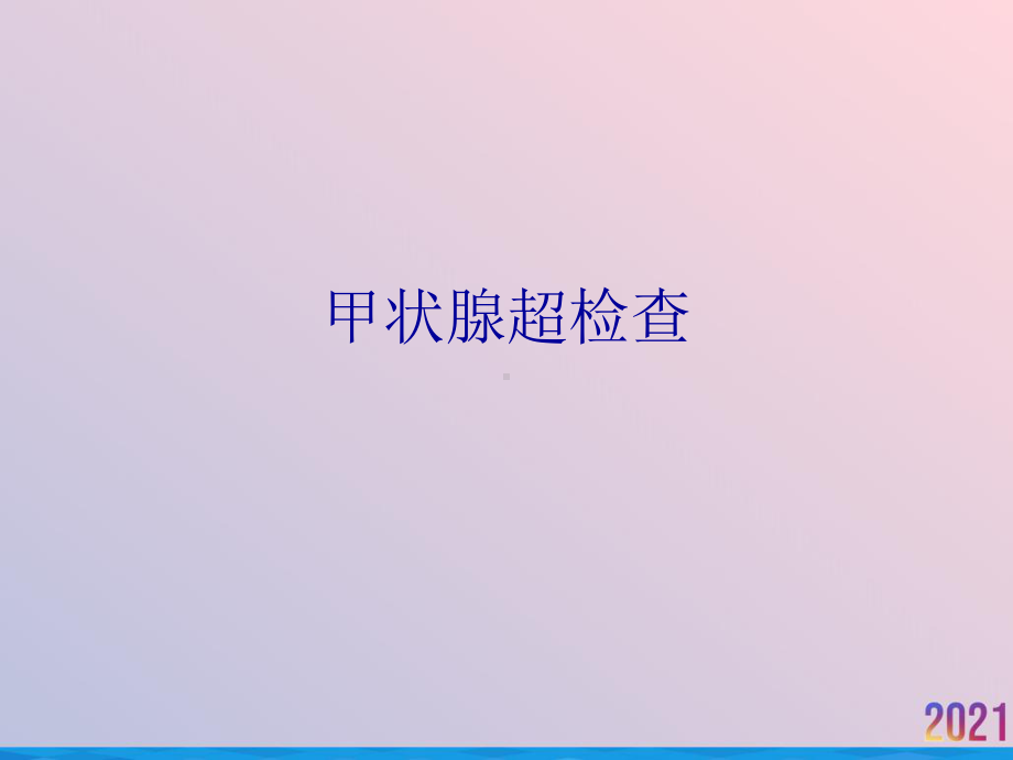 甲状腺超检查课件.ppt_第1页