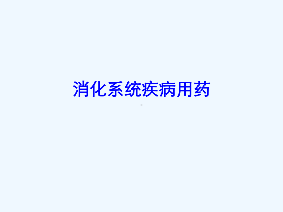 消化系统疾病用药课件-2.ppt_第1页