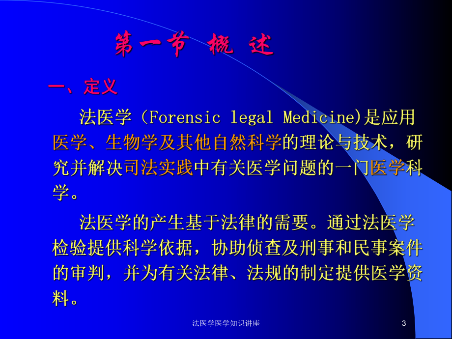 法医学医学知识讲座培训课件.ppt_第3页