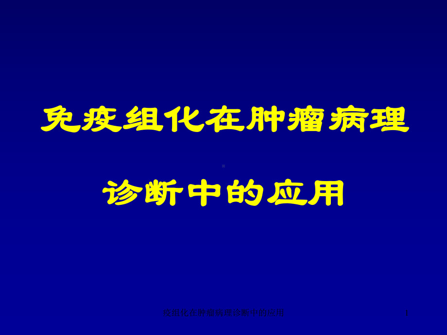 疫组化在肿瘤病理诊断中的应用课件.ppt_第1页